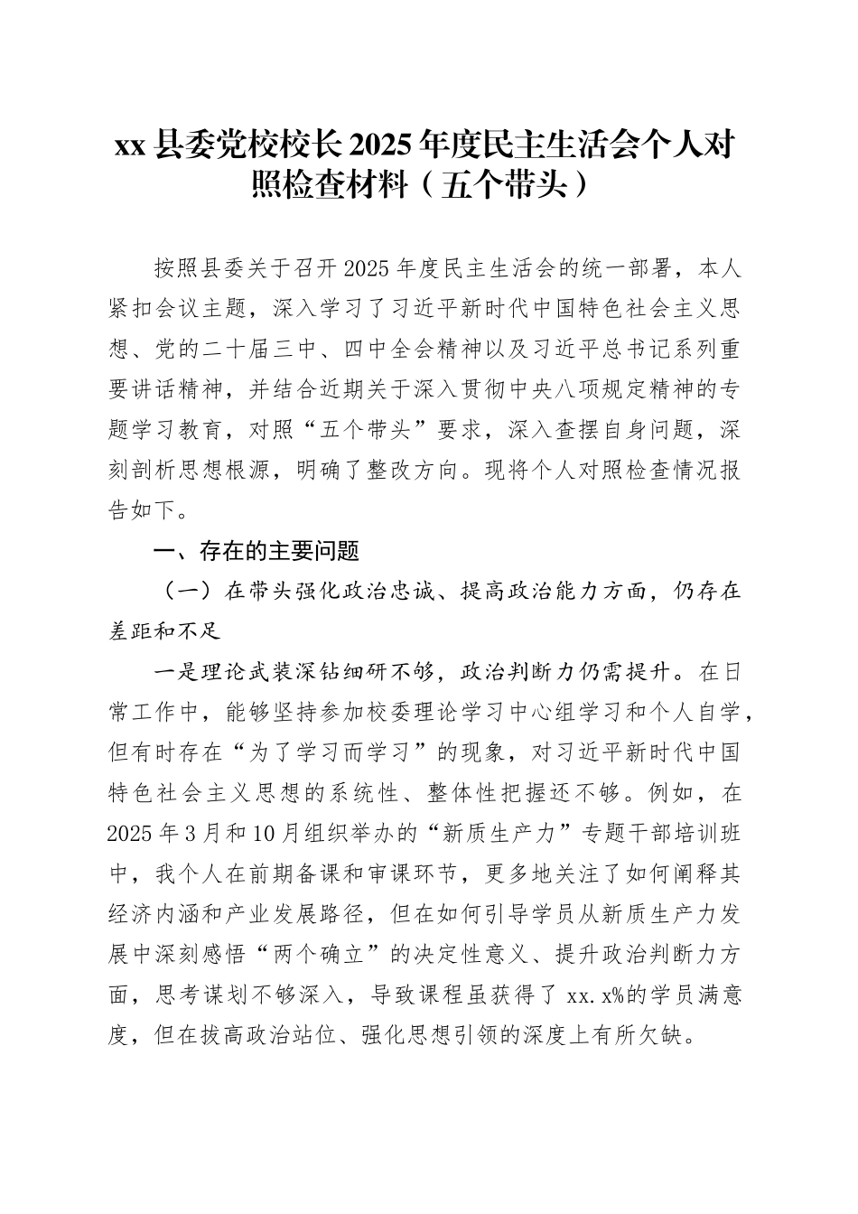 县委党校校长2025年度民主生活会个人对照检查材料（五个带头）20260114_第1页