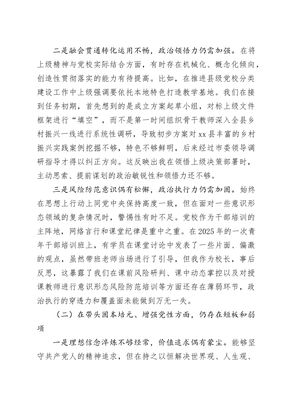 县委党校校长2025年度民主生活会个人对照检查材料（五个带头）20260114_第2页