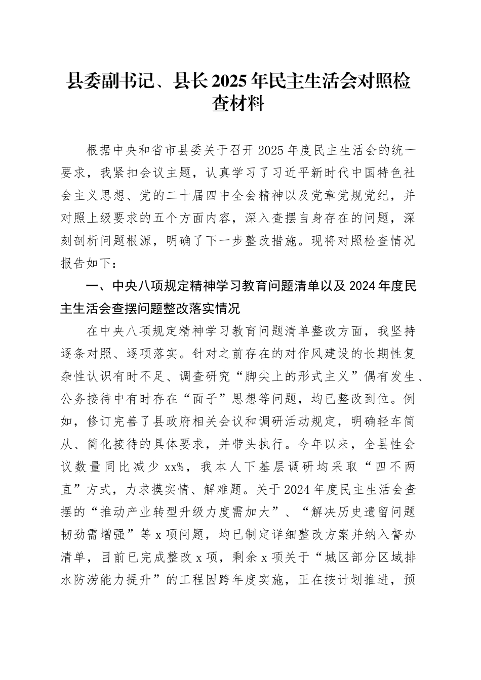 县委副书记、县长2025年民主生活会对照检查材料20260108_第1页