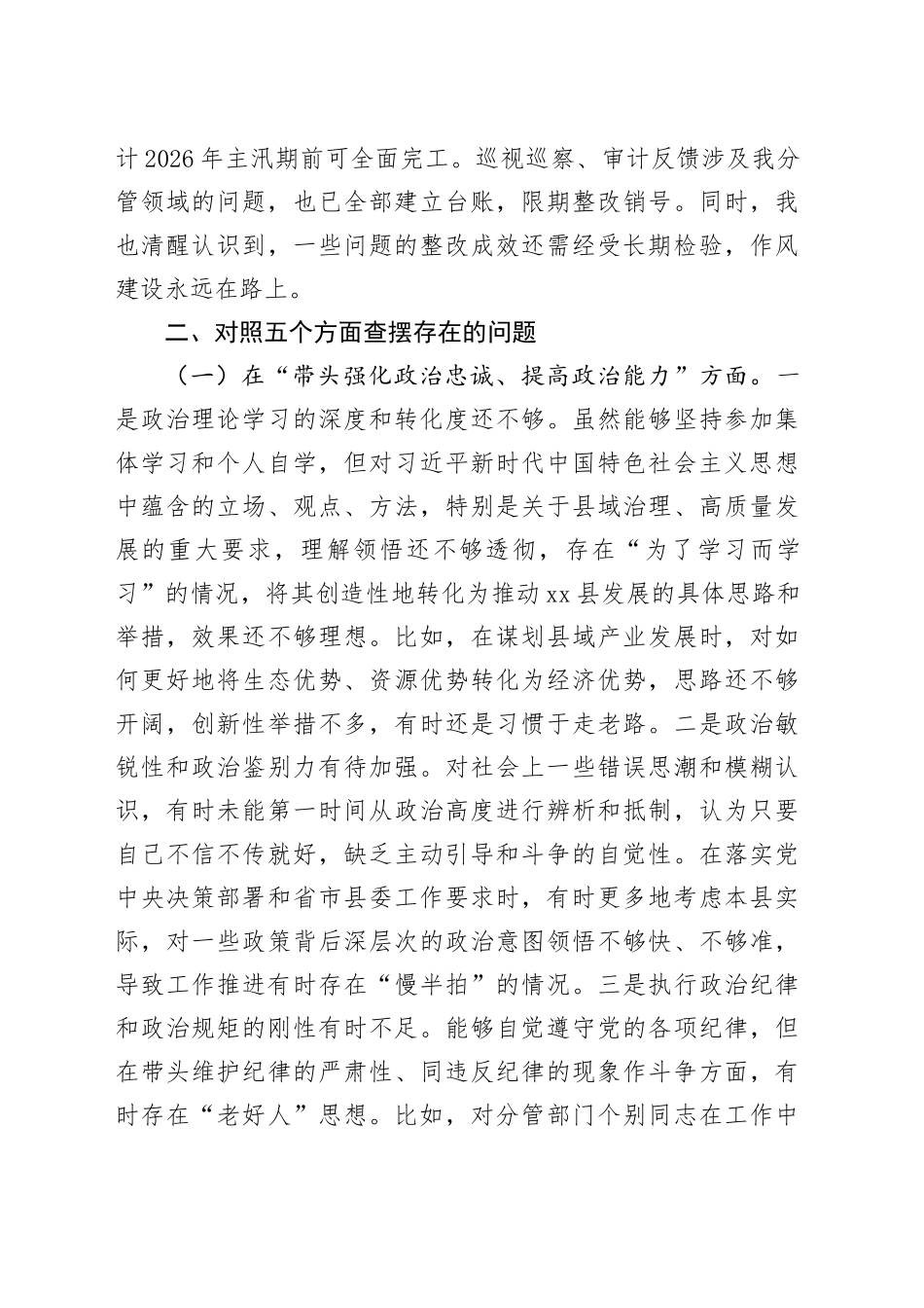 县委副书记、县长2025年民主生活会对照检查材料20260108_第2页