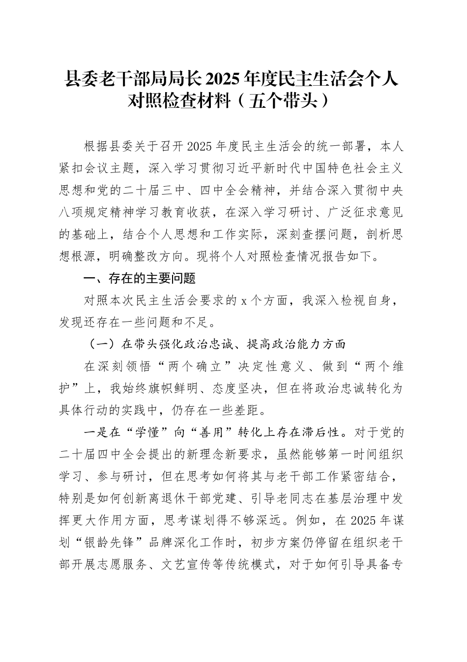 县委老干部局局长2025年度民主生活会个人对照检查材料（五个带头）20260114_第1页