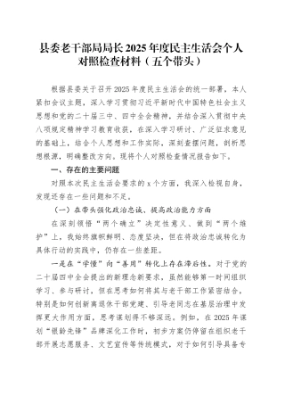 县委老干部局局长2025年度民主生活会个人对照检查材料（五个带头）20260114
