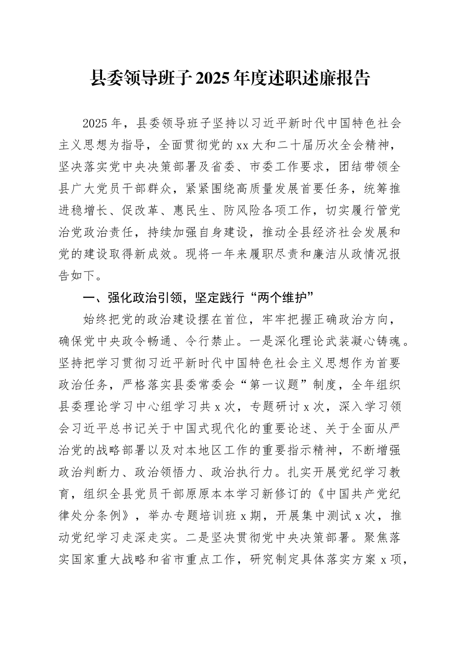 县委领导班子2025年度述职述廉报告20260112_第1页