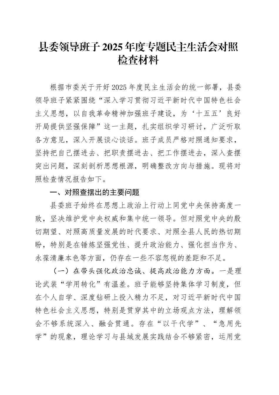 县委领导班子2025年度专题民主生活会对照检查材料20260112_第1页