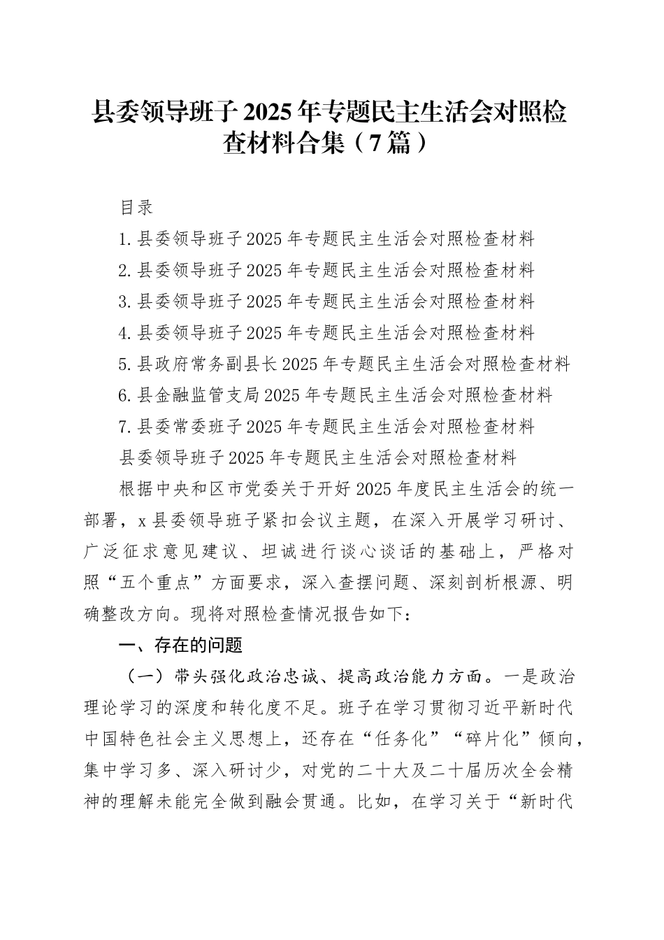 县委领导班子2025年专题民主生活会对照检查材料合集（7篇）20260108_第1页