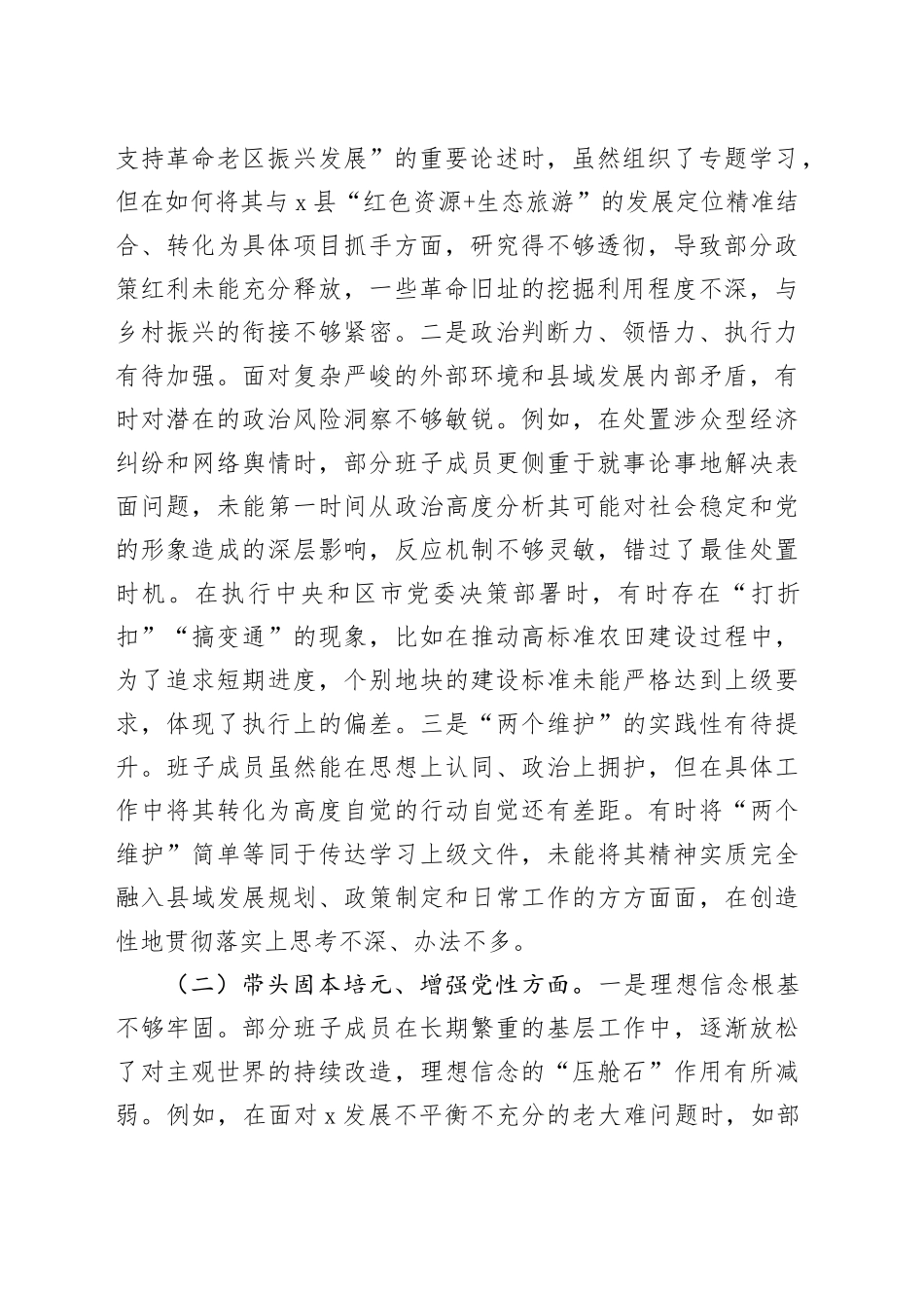 县委领导班子2025年专题民主生活会对照检查材料合集（7篇）20260108_第2页
