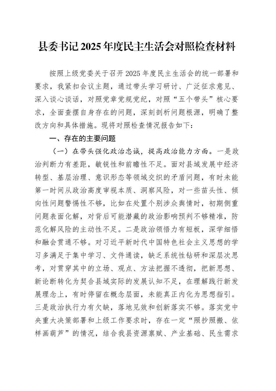 县委书记2025年度民主生活会对照检查材料20260108_第1页