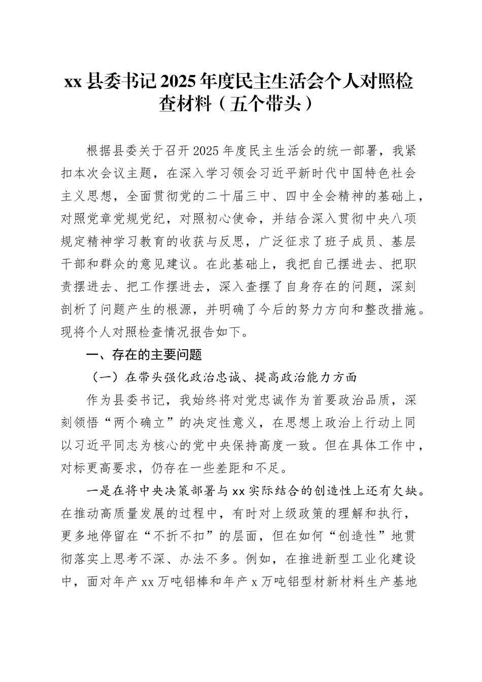 县委书记2025年度民主生活会个人对照检查材料（五个带头）20251229_第1页