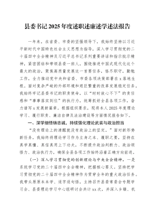 县委书记2025年度述职述廉述学述法报告20251224