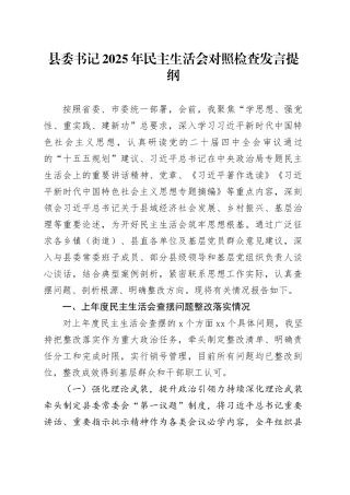 县委书记2025年民主生活会对照检查发言提纲（五个带头方面）20260106