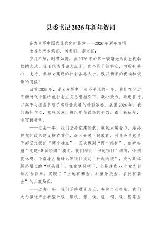 县委书记2026年新年贺词