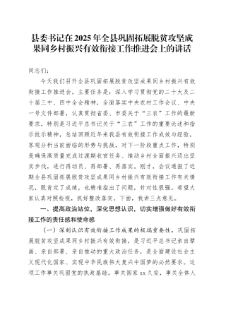 县委书记在2025年全县巩固拓展脱贫攻坚成果同乡村振兴有效衔接工作推进会上的讲话