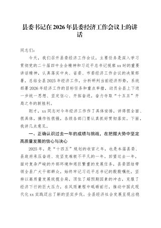 县委书记在2026年县委经济工作会议上的讲话
