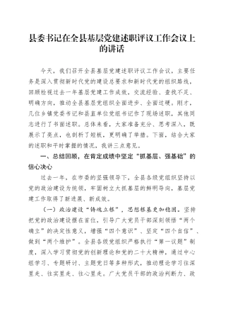 县委书记在全县基层党建述职评议工作会议上的讲话
