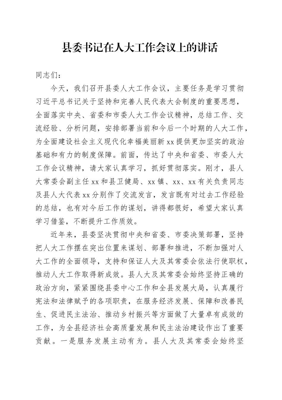 县委书记在人大工作会议上的讲话_第1页