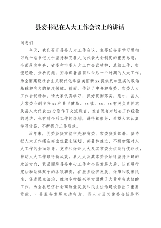 县委书记在人大工作会议上的讲话