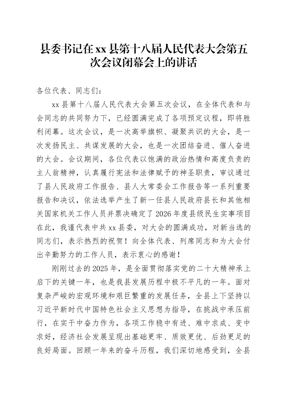 县委书记在县第十八届人民代表大会第五次会议闭幕会上的讲话_第1页