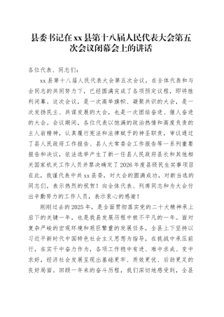 县委书记在县第十八届人民代表大会第五次会议闭幕会上的讲话