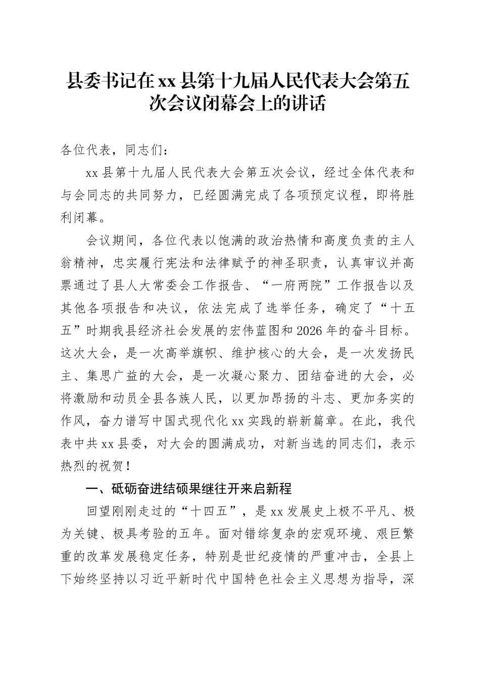 县委书记在县第十九届人民代表大会第五次会议闭幕会上的讲话_第1页