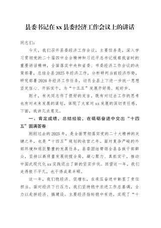 县委书记在县委经济工作会议上的讲话