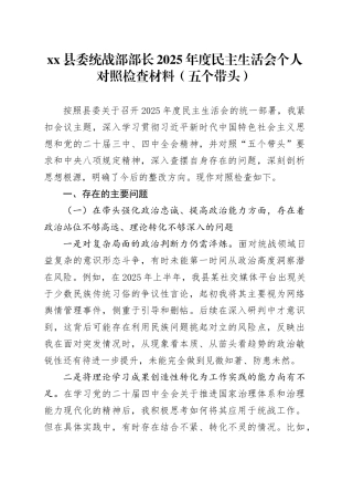 县委统战部部长2025年度民主生活会个人对照检查材料（五个带头）20260114