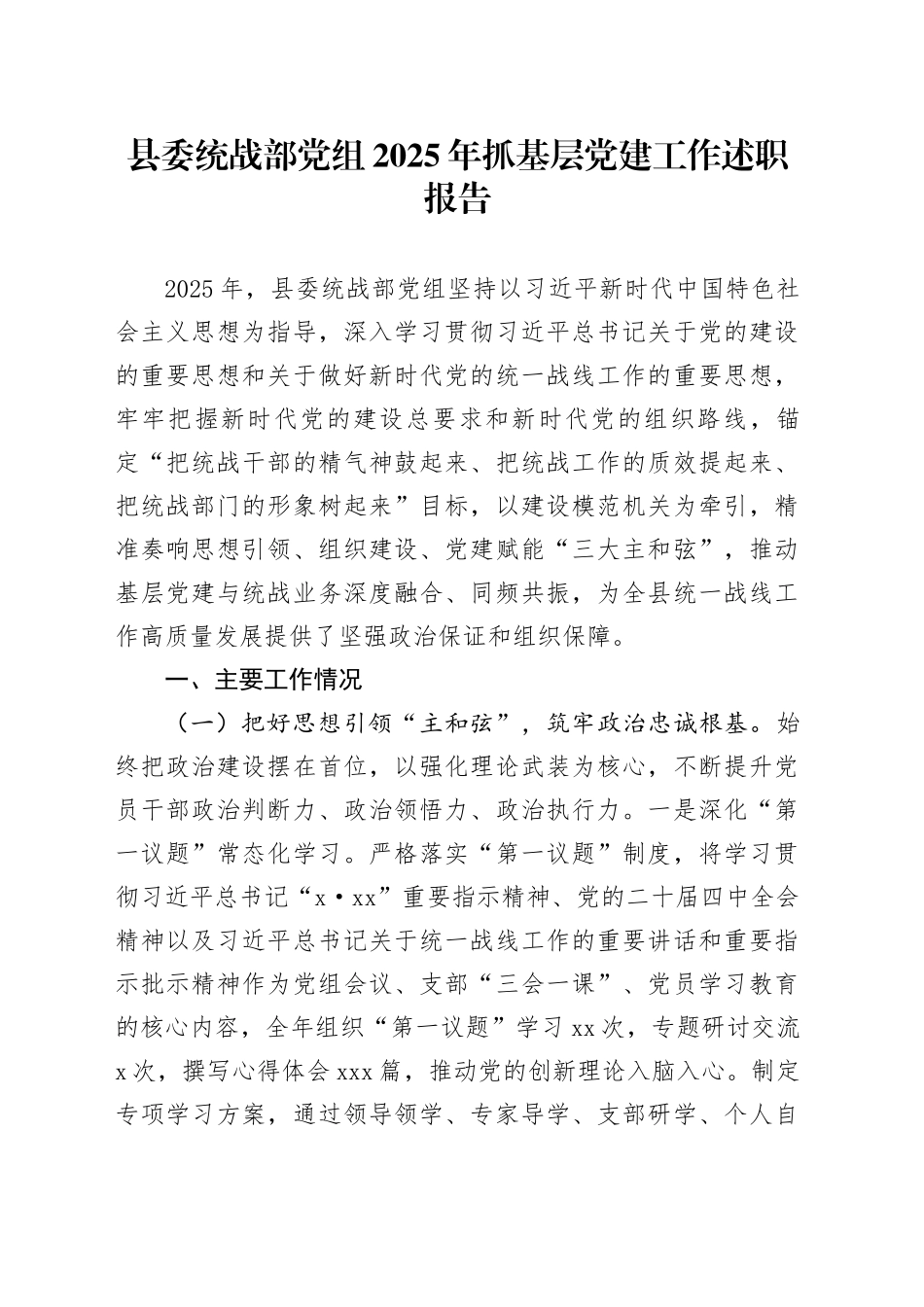 县委统战部党组2025年抓基层党建工作述职报告20251226_第1页