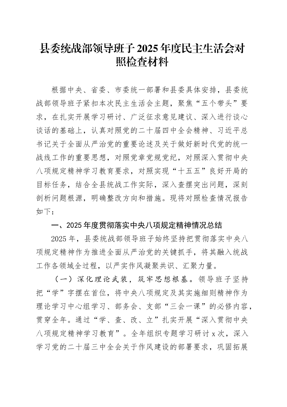 县委统战部领导班子2025年度民主生活会对照检查材料20260114_第1页