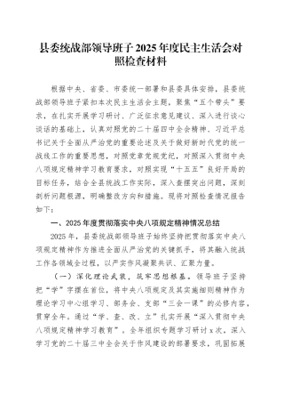 县委统战部领导班子2025年度民主生活会对照检查材料20260114