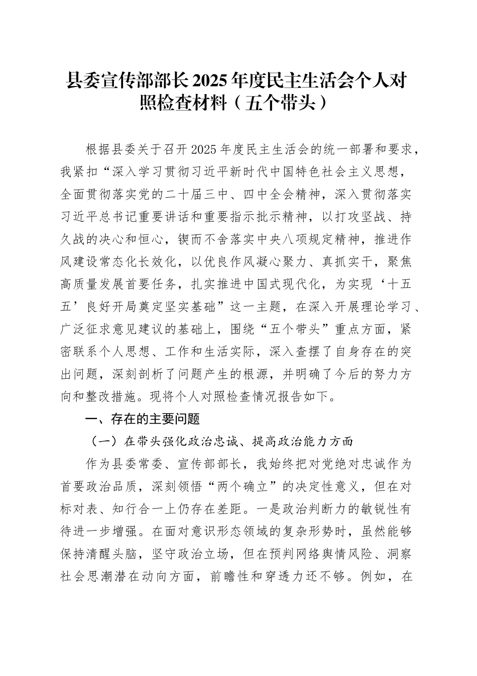 县委宣传部部长2025年度民主生活会个人对照检查材料（五个带头）20251229_第1页