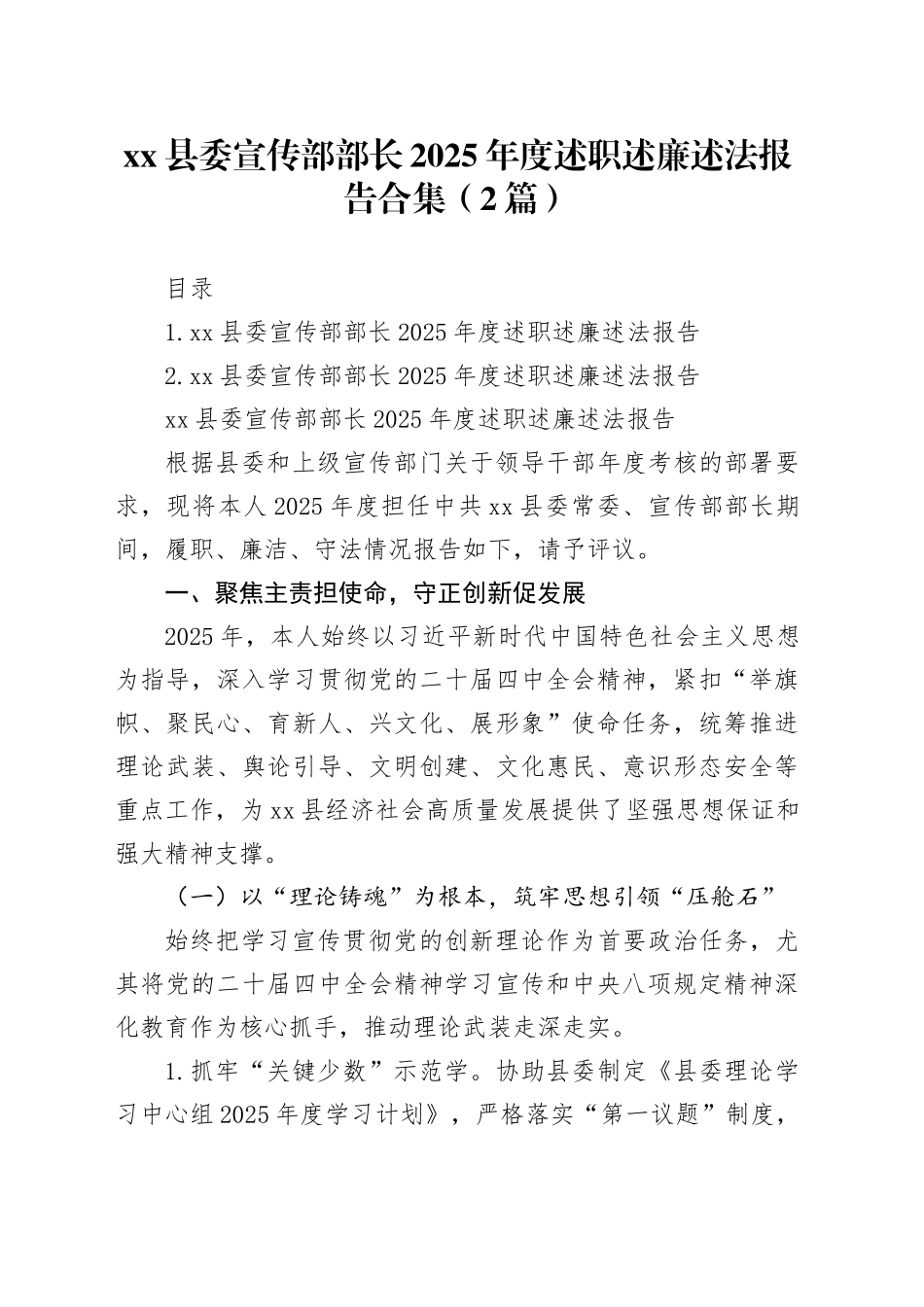 县委宣传部部长2025年度述职述廉述法报告合集（2篇）_第1页