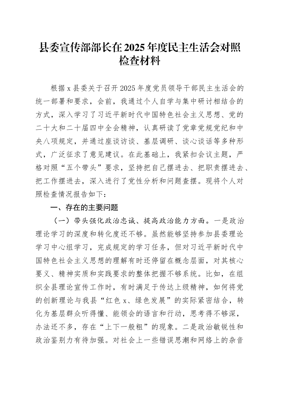 县委宣传部部长在2025年度民主生活会对照检查材料20251231_第1页