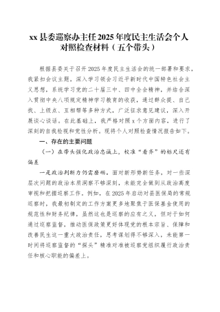 县委巡察办主任2025年度民主生活会个人对照检查材料（五个带头）20260114