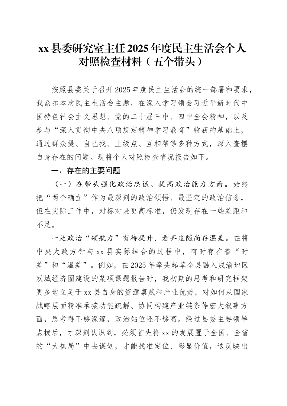 县委研究室主任2025年度民主生活会个人对照检查材料（五个带头）20260114_第1页