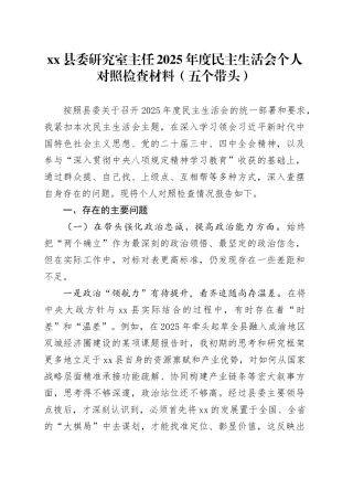 县委研究室主任2025年度民主生活会个人对照检查材料（五个带头）20260114