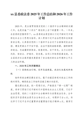 县委政法委2025年工作总结和2026年工作计划