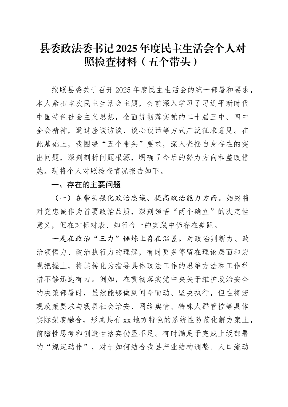 县委政法委书记2025年度民主生活会个人对照检查材料（五个带头）20260114_第1页