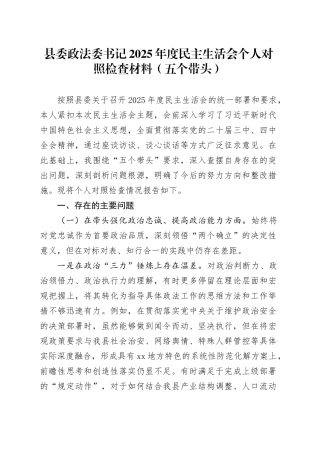 县委政法委书记2025年度民主生活会个人对照检查材料（五个带头）20260114