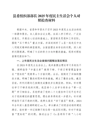 县委组织部部长2025年度民主生活会个人对照检查材料20260116