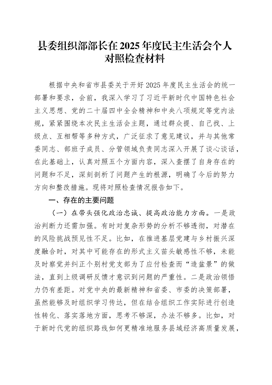 县委组织部部长在2025年度民主生活会个人对照检查材料20251231_第1页