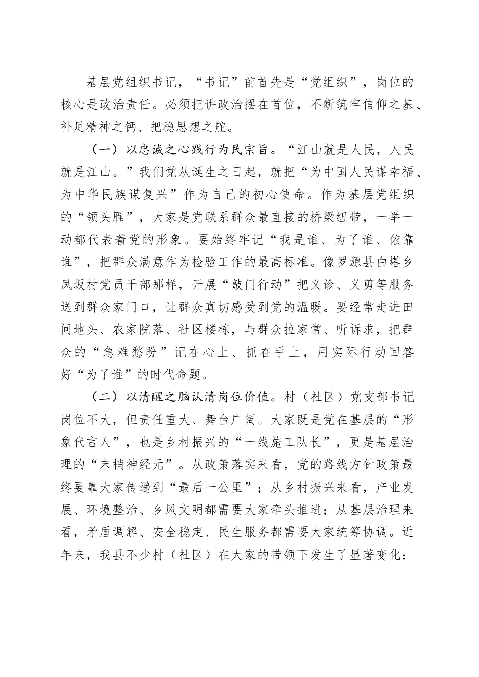 县委组织部长在全县农村（社区）党支部书记培训班上的讲话_第2页