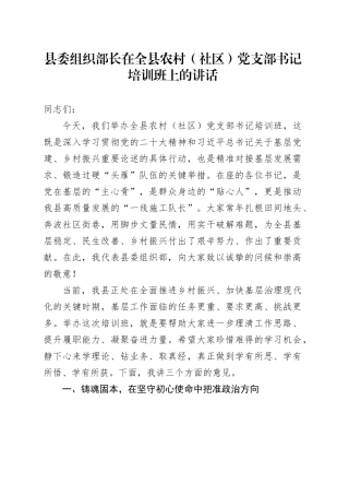 县委组织部长在全县农村（社区）党支部书记培训班上的讲话