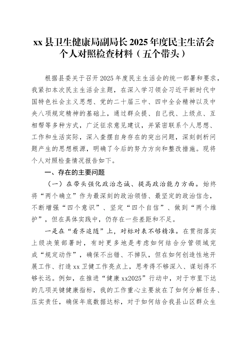 县卫生健康局副局长2025年度民主生活会个人对照检查材料（五个带头）20260114_第1页