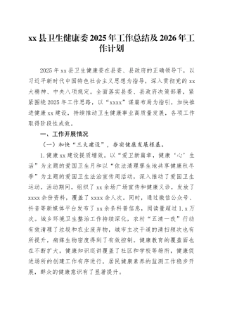 县卫生健康委2025年工作总结及2026年工作计划