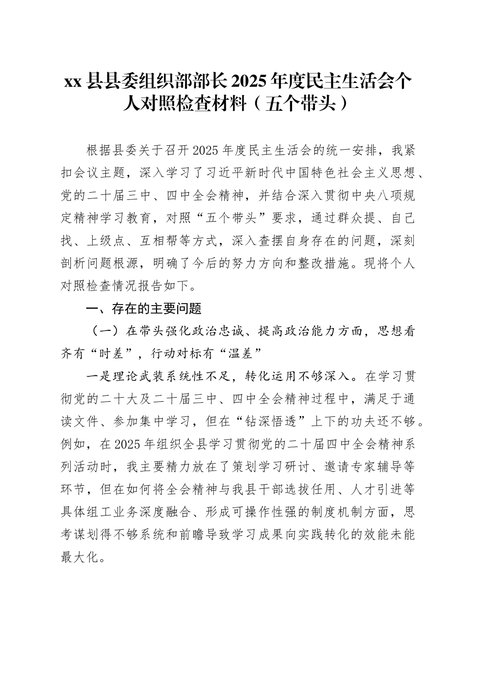 县县委组织部部长2025年度民主生活会个人对照检查材料（五个带头）20260114_第1页