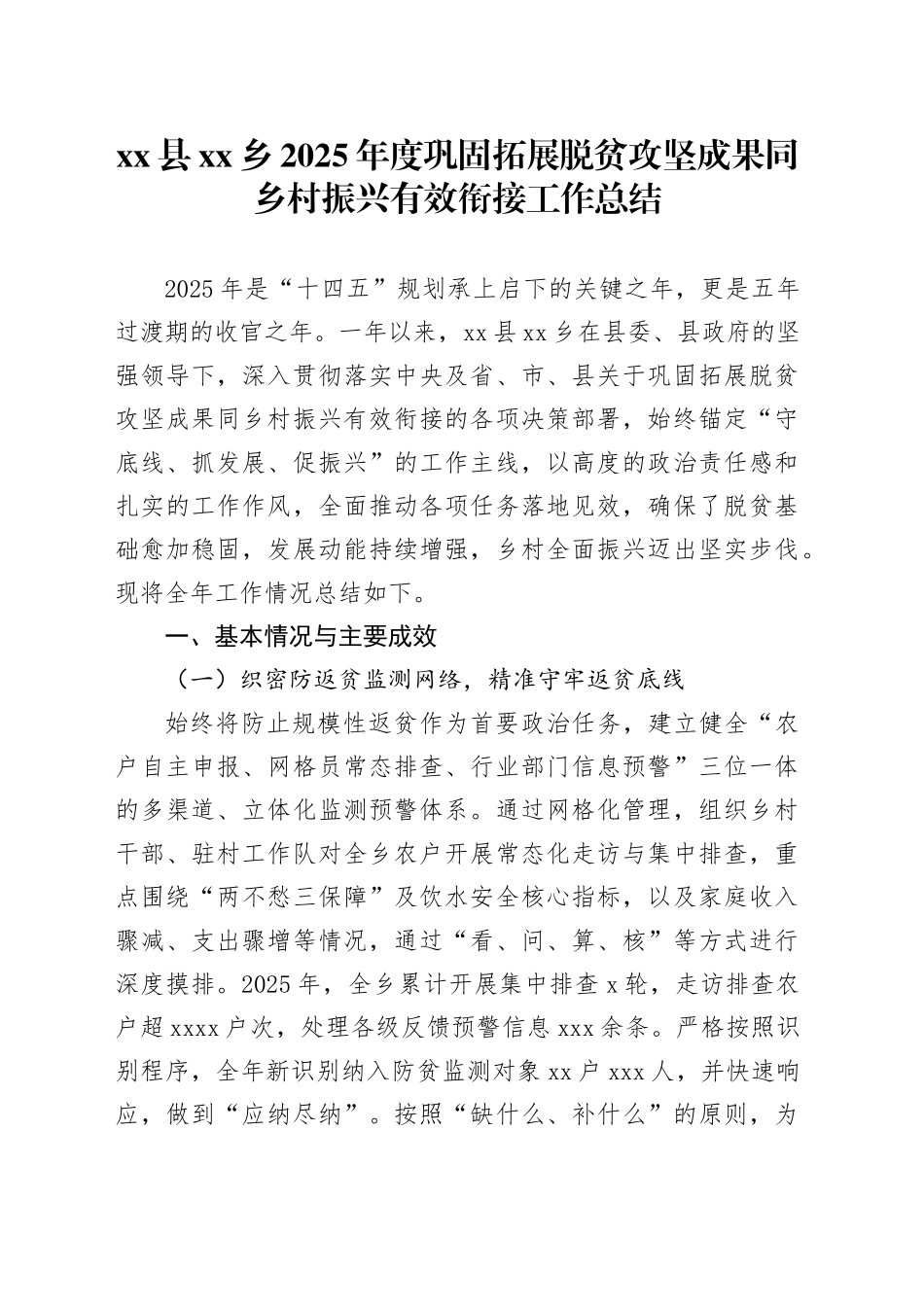 县乡2025年度巩固拓展脱贫攻坚成果同乡村振兴有效衔接工作总结_第1页