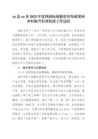 县乡2025年度巩固拓展脱贫攻坚成果同乡村振兴有效衔接工作总结