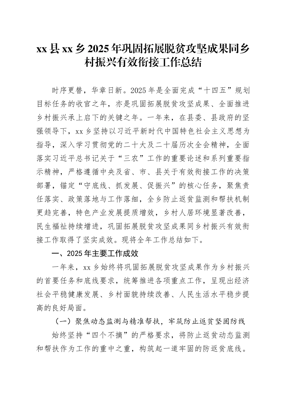 县乡2025年巩固拓展脱贫攻坚成果同乡村振兴有效衔接工作总结_第1页