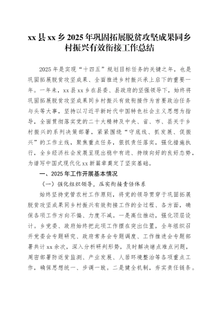 县乡2025年巩固拓展脱贫攻坚成果同乡村振兴有效衔接工作总结_1