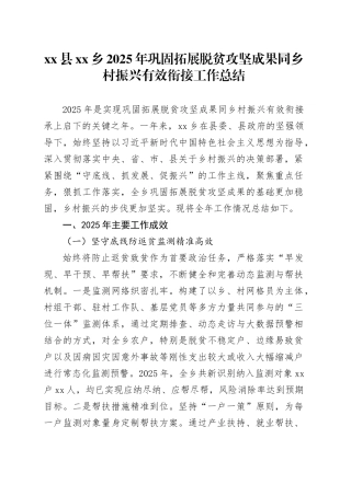 县乡2025年巩固拓展脱贫攻坚成果同乡村振兴有效衔接工作总结_2