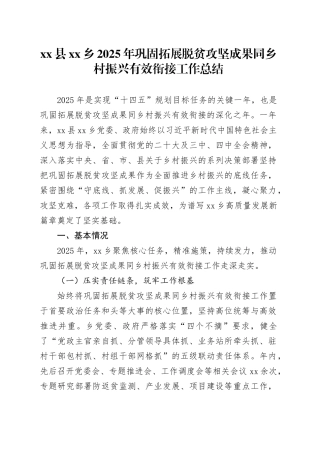 县乡2025年巩固拓展脱贫攻坚成果同乡村振兴有效衔接工作总结_4